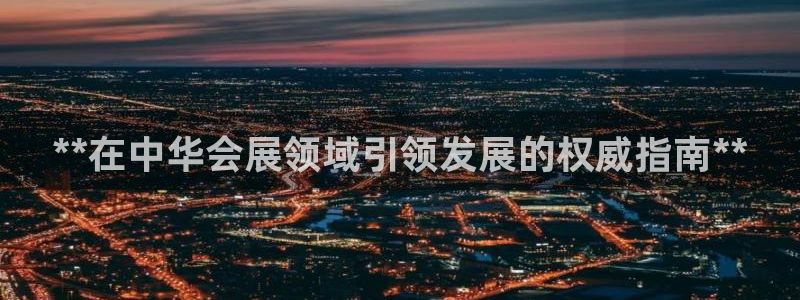 果博代理怎么注册：**在中华会展领域引领发展的权威指南**