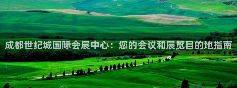下载果博：成都世纪城国际会展中心：您的会议和展览目的地指南