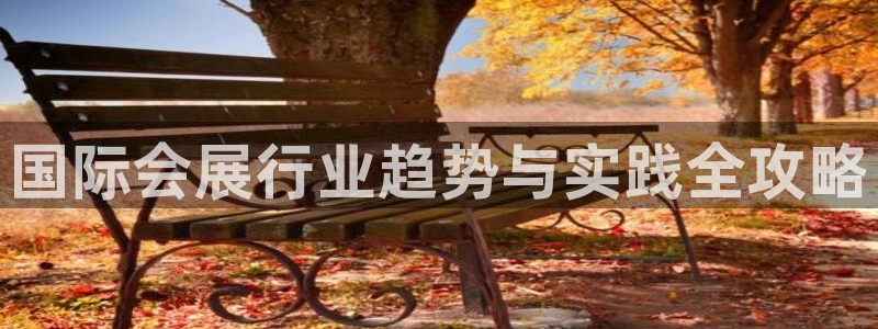 果博公司客服电话多少：国际会展行业趋势与实践全攻略