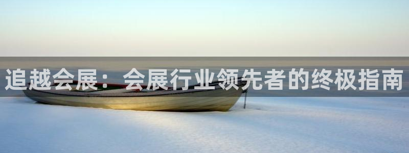 果博注册客服电话是多少啊：追越会展：会展行业领先者的终极指南