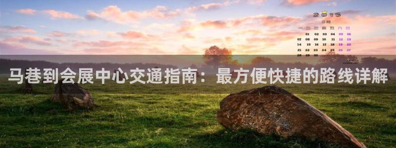 果博注册电话：马巷到会展中心交通指南：最方便快捷的路线详解
