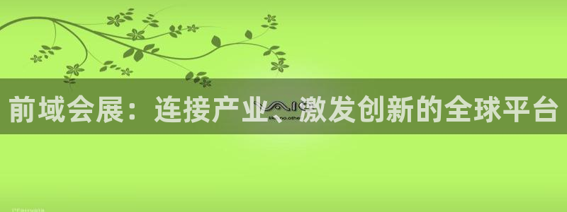 果博公司电话：前域会展：连接产业、激发创