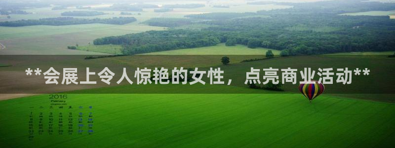 果博注册充值怎么退款：**会展上令人惊艳