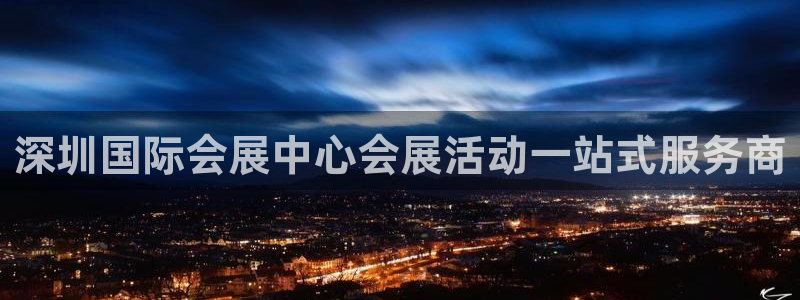 果博账号注册要钱吗：深圳国际会展中心会展活动一站式服务商