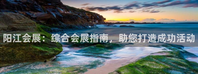 果博注册客服电话号码查询：阳江会展：综合会展指南，助您打造成功活动