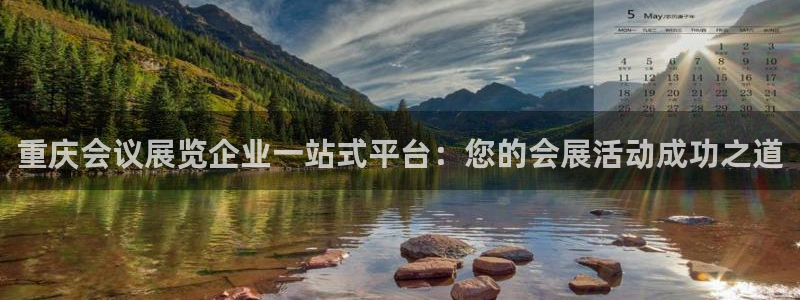 电脑怎么下载果考网：重庆会议展览企业一站式平台：您的会展活动成功之道