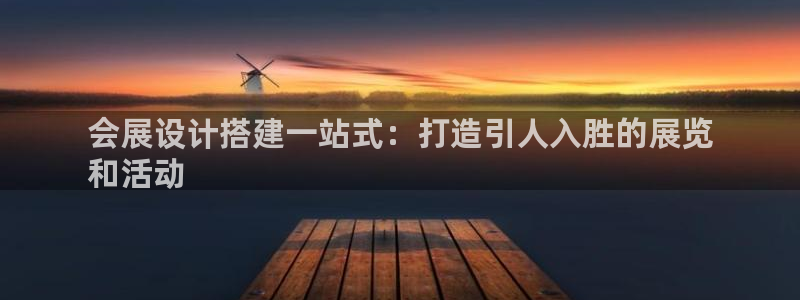 果博注册平台：会展设计搭建一站式：打造引人入胜的展览
和活动
