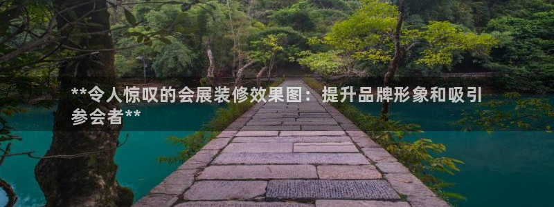 果博官网客服电话号码：**令人惊叹的会展装修效果图：提升品牌形象和吸引
参会者**