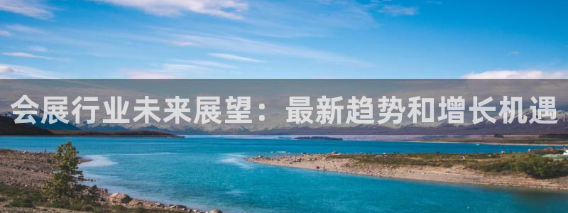 果博公司客服：会展行业未来展望：最新趋势和增长机遇