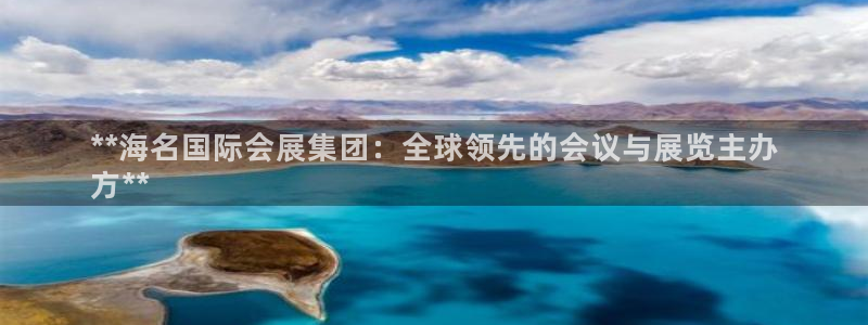 果博公司网站：**海名国际会展集团：全球领先的会议与展览主办
方**