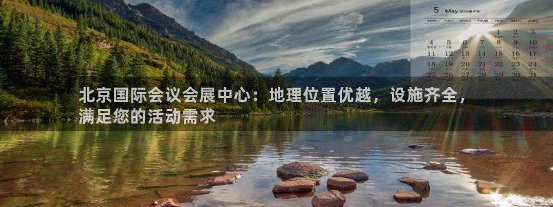 果博官网电话：北京国际会议会展中心：地理