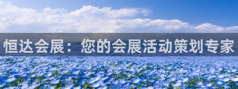 下载果博博东方：恒达会展：您的会展活动策划专家
