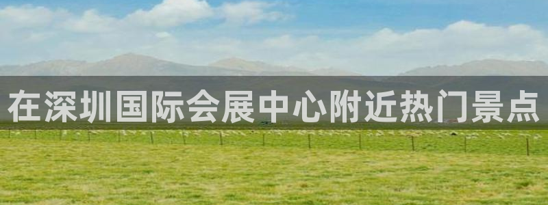 手机怎样下载果博：在深圳国际会展中心附近