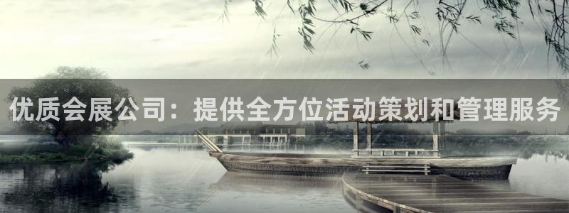 果博公司会员注册账号：优质会展公司：提供