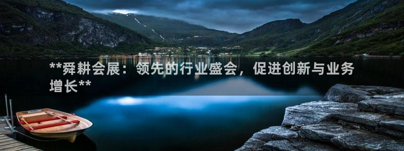 果博注册平台怎么注册的：**舜耕会展：领先的行业盛会，促进创新与业务
增长**