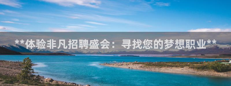 果博注册账号链接：**体验非凡招聘盛会：寻找您的梦想职业**
