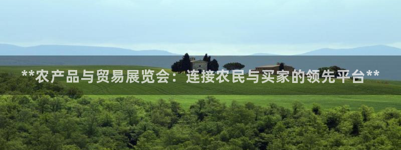 下载果博博东方：**农产品与贸易展览会：