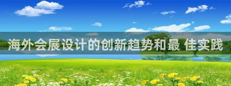 果博代理：海外会展设计的创新趋势和最 佳实践