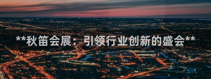 果博电话：**秋笛会展：引领行业创新的盛会**