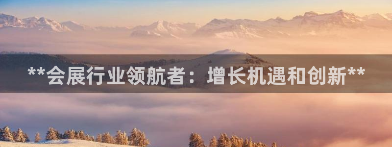 果博公司客服微信公众号：**会展行业领航者：增长机遇和创新**