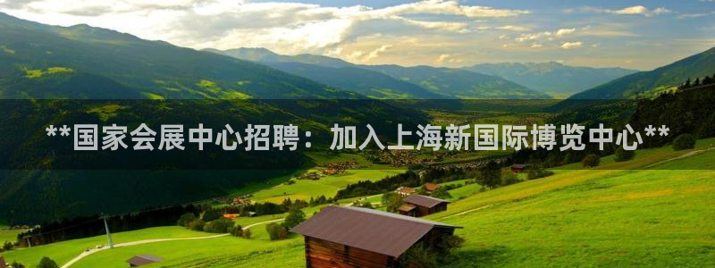 果博注册充值多少钱：**国家会展中心招聘
