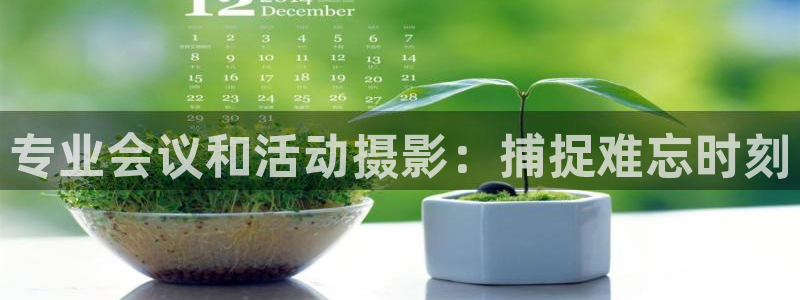 果博公司客服联系方式：专业会议和活动摄影：捕捉难忘时刻
