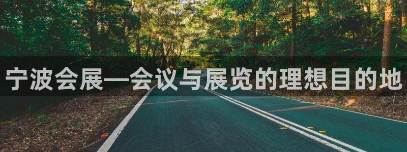 果博公司会员注册账号开户：宁波会展—会议与展览的理想目的地