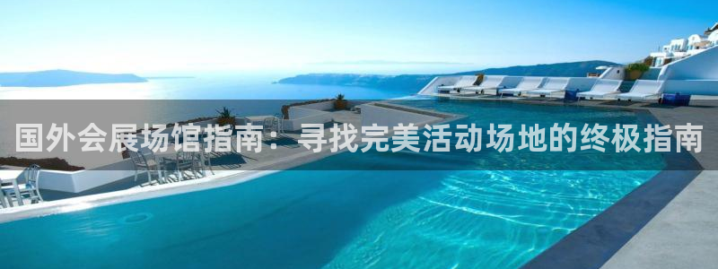 果博注册充值：国外会展场馆指南：寻找完美活动场地的终极指南