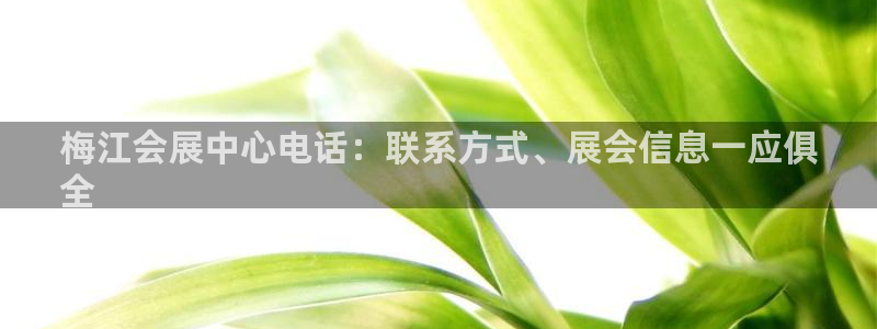 果博环保官网：梅江会展中心电话：联系方式、展会信息一应俱
全