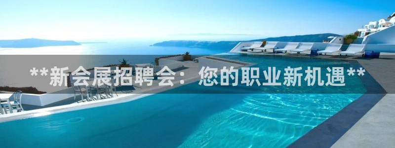 果博官网客服电话号码查询：**新会展招聘会：您的职业新机遇**