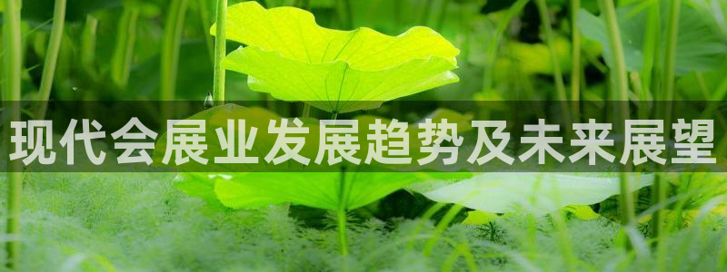 果博网站二维码：现代会展业发展趋势及未来展望