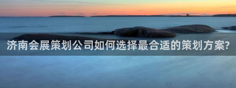 苹果手机能下载果博吗：济南会展策划公司如何选择最合适的策划方案?