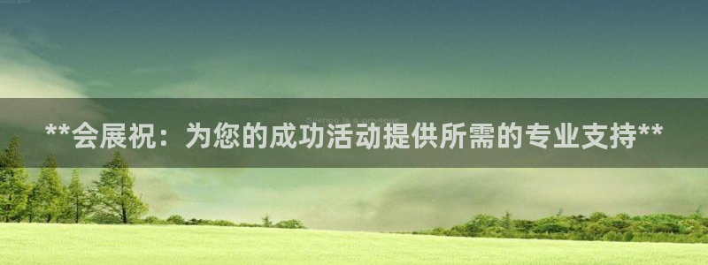 果博注册会员多少钱：**会展祝：为您的成功活动提供所需的专业支持**
