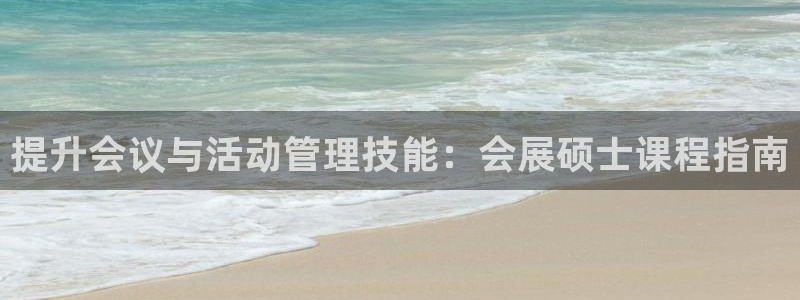 苹果电脑可以下载博易大师吗：提升会议与活动管理技能：会展硕士课程指南