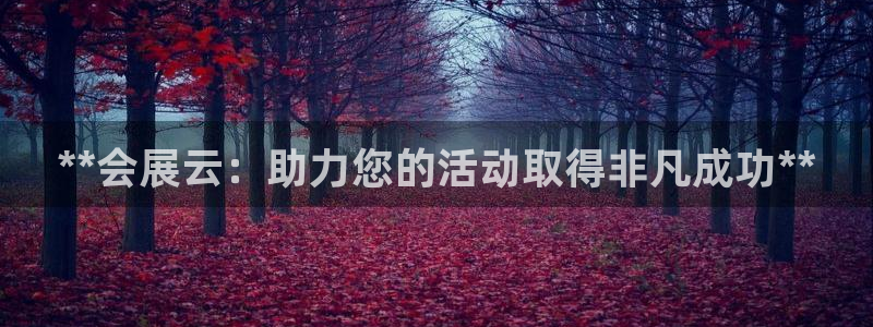 果博上分电话：**会展云：助力您的活动取得非凡成功**