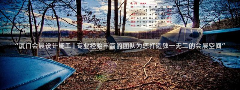 果博公司客服微信公众号：“厦门会展设计施