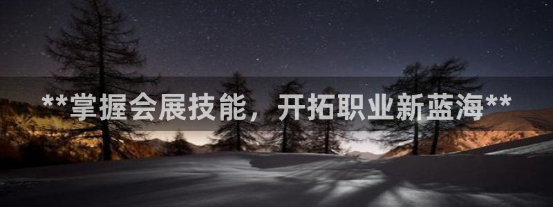 果博代理：**掌握会展技能，开拓职业新蓝海**