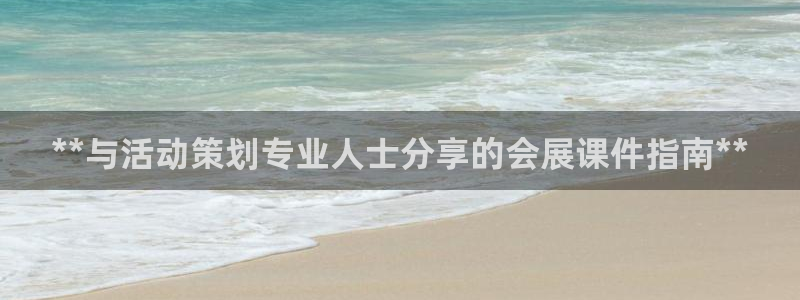 下载果博博东方下载：**与活动策划专业人士分享的会展课件指南**