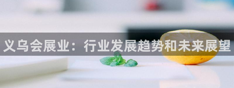 下载果博博东方：义乌会展业：行业发展趋势