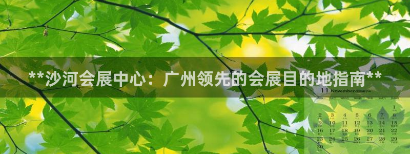 果博平台真实吗知乎推荐：**沙河会展中心