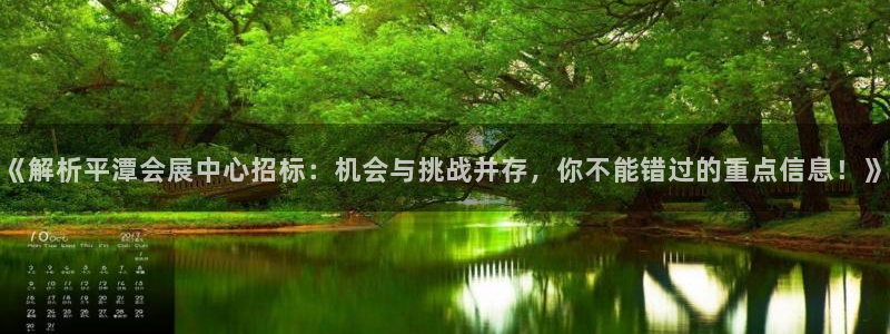 下载果博博东方：《解析平潭会展中心招标：机会与挑战并存，你不能错过的重点信息！》