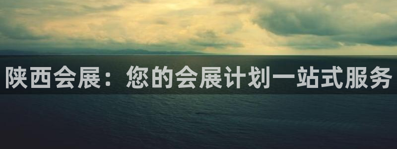 果博代理电话多少号码：陕西会展：您的会展计划一站式服务