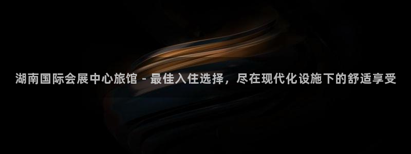 果博注册充值：湖南国际会展中心旅馆 - 最佳入住选择，尽在现代化设施下的舒适享受