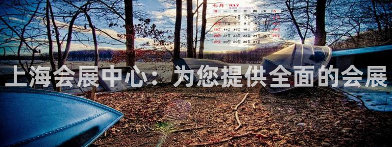 果博官网：上海会展中心：为您提供全面的会展