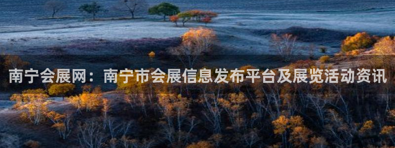 果博服务电话：南宁会展网：南宁市会展信息发布平台及展览活动资讯