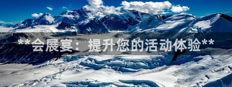 果博注册客服电话是多少号码：**会展宴：提升您的活动体验**