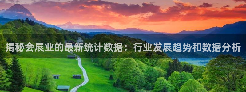果博手机下载：揭秘会展业的最新统计数据：行业发展趋势和数据分析