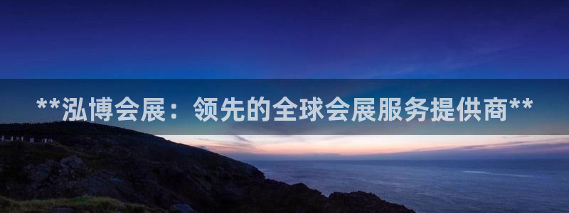 果博总台电话：**泓博会展：领先的全球会展服务提供商**