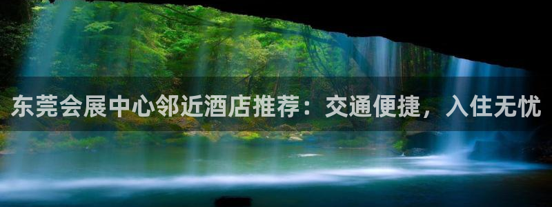 苹果电脑怎么下载伯索：东莞会展中心邻近酒店推荐：交通便捷，入住无忧