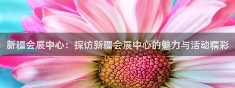果博注册客服电话号码查询：新疆会展中心：